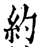 글자 約