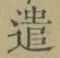 Character 遣
