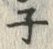 字ネ