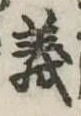 義 위치 확인됨
