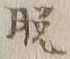 글자 脱