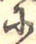 𛂋の位置