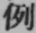 글자 例
