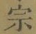 字宗