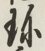 文字珍