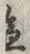 文字辺