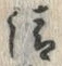 Chữ 清