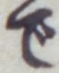 글자 で
