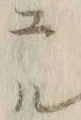 「ル」字
