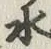 文字水