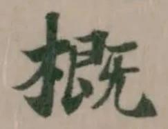 概の位置