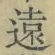 글자 遠