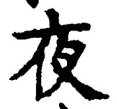 「夜」字