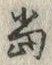 글자 当