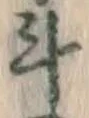 Chữ 斗