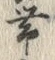 文字帯