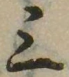 位置 確認된 三