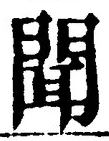 字聞