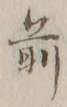 글자 前