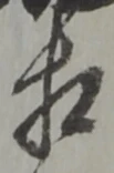 㐌定位相