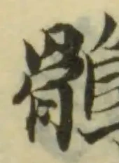 已定位鶻