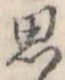 位置定マレル思