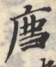 Đã định vị 廌