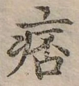 位置定マレル痞