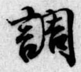 調 위치 확인됨