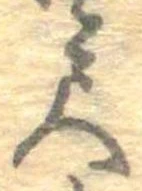尺，已得其位