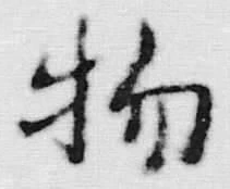 글자 物