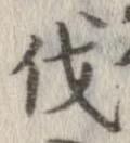 已定位伐