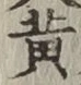 글자 黄