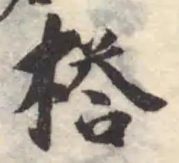 Located 榙