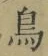 글자 鳥