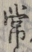 Đã định vị 常