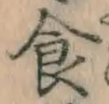 文字食
