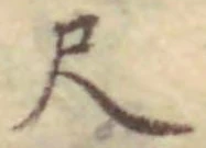글자 尺