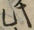 此の位置