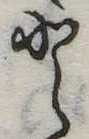 Đã định vị 𛁻