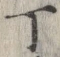 位置 確認된 丁