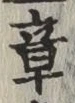 Character 章