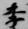 㐌定位季
