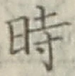 文字時