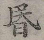 昏の位置