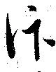 Located 汴