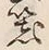 글자 器