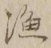 글자 漁