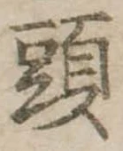 頭の位置