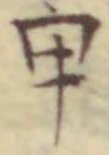 글자 甲